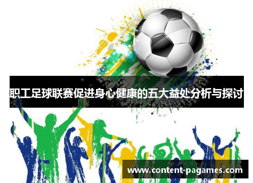 职工足球联赛促进身心健康的五大益处分析与探讨