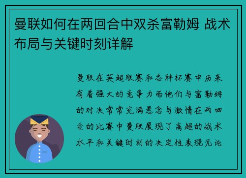 曼联如何在两回合中双杀富勒姆 战术布局与关键时刻详解 曼联如何在两回合中双杀富勒姆 战术布局与关键时刻详解