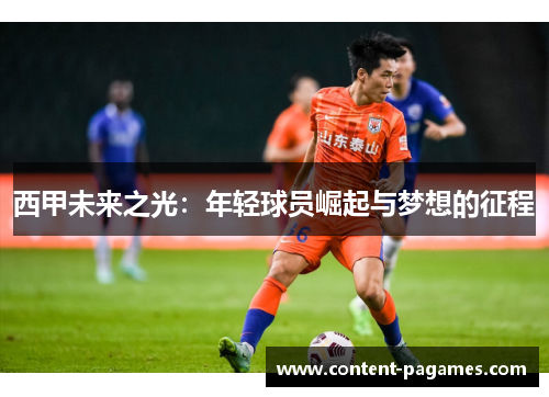 西甲未来之光：年轻球员崛起与梦想的征程