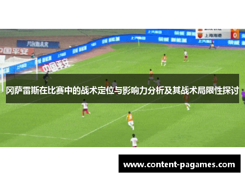 冈萨雷斯在比赛中的战术定位与影响力分析及其战术局限性探讨 冈萨雷斯在比赛中的战术定位与影响力分析及其战术局限性探讨