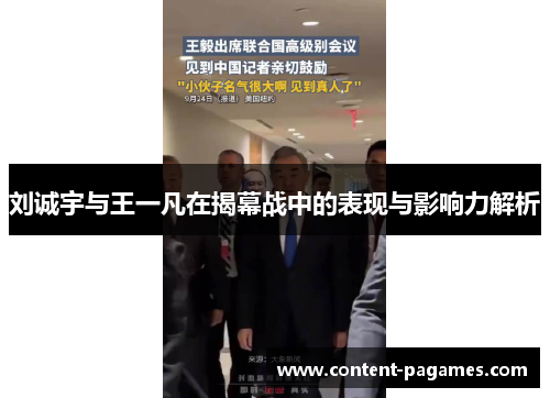 刘诚宇与王一凡在揭幕战中的表现与影响力解析