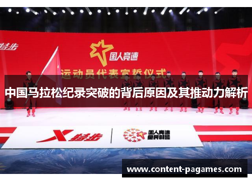 中国马拉松纪录突破的背后原因及其推动力解析