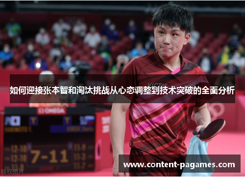 如何迎接张本智和淘汰挑战从心态调整到技术突破的全面分析 如何迎接张本智和淘汰挑战从心态调整到技术突破的全面分析
