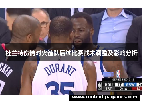 杜兰特伤情对火箭队后续比赛战术调整及影响分析