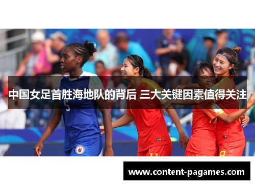 中国女足首胜海地队的背后 三大关键因素值得关注 中国女足首胜海地队的背后 三大关键因素值得关注