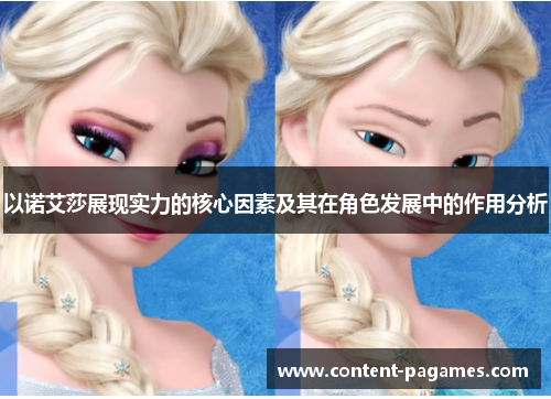 以诺艾莎展现实力的核心因素及其在角色发展中的作用分析 以诺艾莎展现实力的核心因素及其在角色发展中的作用分析