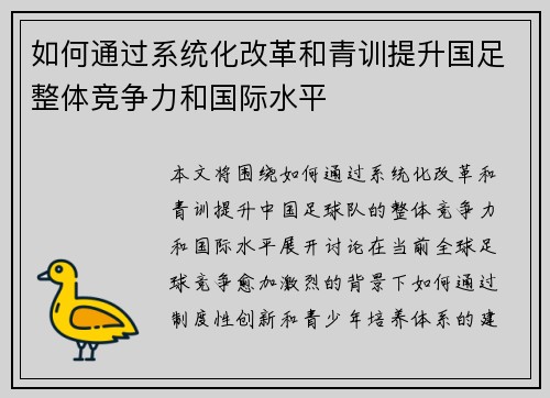 如何通过系统化改革和青训提升国足整体竞争力和国际水平 如何通过系统化改革和青训提升国足整体竞争力和国际水平