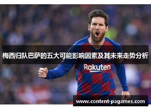 梅西归队巴萨的五大可能影响因素及其未来走势分析 梅西归队巴萨的五大可能影响因素及其未来走势分析