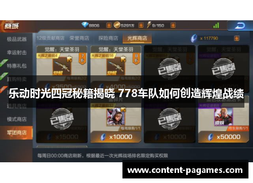 乐动时光四冠秘籍揭晓 778车队如何创造辉煌战绩