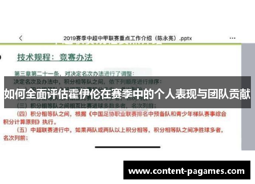 如何全面评估霍伊伦在赛季中的个人表现与团队贡献 如何全面评估霍伊伦在赛季中的个人表现与团队贡献