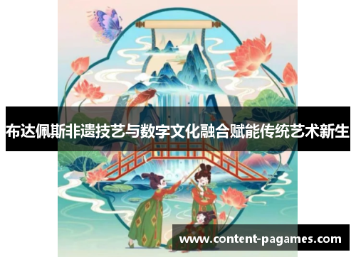 布达佩斯非遗技艺与数字文化融合赋能传统艺术新生 布达佩斯非遗技艺与数字文化融合赋能传统艺术新生