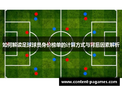 如何解读足球球员身价榜单的计算方式与背后因素解析 如何解读足球球员身价榜单的计算方式与背后因素解析