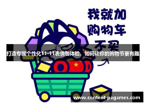 打造专属个性化11-11表情包体验,如何让你的购物节更有趣 打造专属个性化11-11表情包体验,如何让你的购物节更有趣