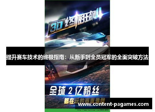 提升赛车技术的终极指南:从新手到全员冠军的全面突破方法 提升赛车技术的终极指南:从新手到全员冠军的全面突破方法