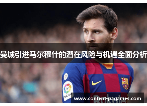 曼城引进马尔穆什的潜在风险与机遇全面分析 曼城引进马尔穆什的潜在风险与机遇全面分析