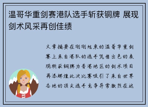 温哥华重剑赛港队选手斩获铜牌 展现剑术风采再创佳绩 温哥华重剑赛港队选手斩获铜牌 展现剑术风采再创佳绩
