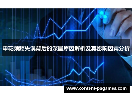 申花频频失误背后的深层原因解析及其影响因素分析 申花频频失误背后的深层原因解析及其影响因素分析
