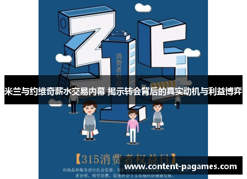 米兰与约维奇薪水交易内幕 揭示转会背后的真实动机与利益博弈 米兰与约维奇薪水交易内幕 揭示转会背后的真实动机与利益博弈