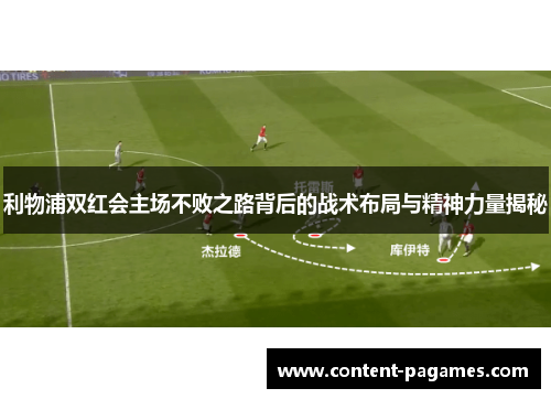 利物浦双红会主场不败之路背后的战术布局与精神力量揭秘 利物浦双红会主场不败之路背后的战术布局与精神力量揭秘