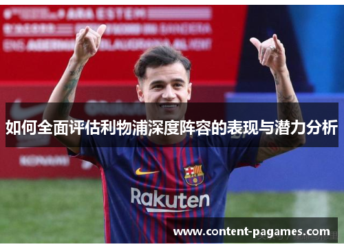 如何全面评估利物浦深度阵容的表现与潜力分析 如何全面评估利物浦深度阵容的表现与潜力分析