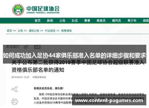 如何成功加入足协44家俱乐部准入名单的详细步骤和要求 如何成功加入足协44家俱乐部准入名单的详细步骤和要求