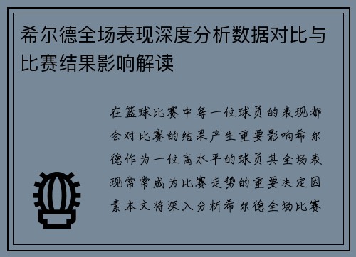 希尔德全场表现深度分析数据对比与比赛结果影响解读 希尔德全场表现深度分析数据对比与比赛结果影响解读