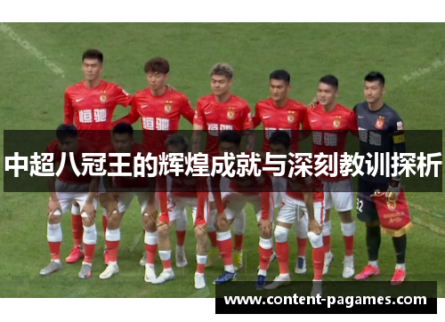 中超八冠王的辉煌成就与深刻教训探析 中超八冠王的辉煌成就与深刻教训探析