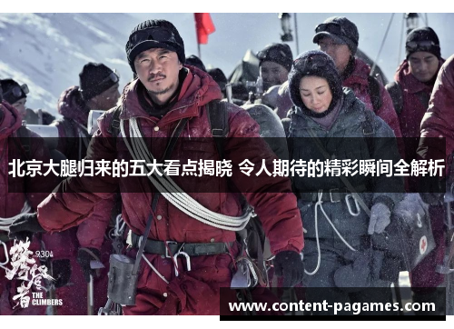 北京大腿归来的五大看点揭晓 令人期待的精彩瞬间全解析 北京大腿归来的五大看点揭晓 令人期待的精彩瞬间全解析