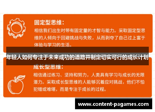 年轻人如何专注于未来成功的道路并制定切实可行的成长计划 年轻人如何专注于未来成功的道路并制定切实可行的成长计划