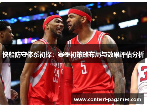 快船防守体系初探:赛季初策略布局与效果评估分析 快船防守体系初探:赛季初策略布局与效果评估分析
