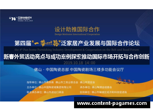 新春外贸活动亮点与成功案例探索推动国际市场开拓与合作创新 新春外贸活动亮点与成功案例探索推动国际市场开拓与合作创新