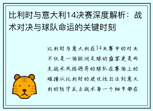 比利时与意大利14决赛深度解析:战术对决与球队命运的关键时刻 比利时与意大利14决赛深度解析:战术对决与球队命运的关键时刻