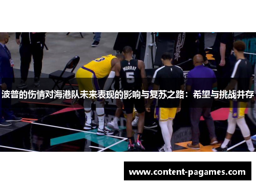 波普的伤情对海港队未来表现的影响与复苏之路:希望与挑战并存 波普的伤情对海港队未来表现的影响与复苏之路:希望与挑战并存