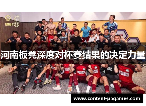 河南板凳深度对杯赛结果的决定力量 河南板凳深度对杯赛结果的决定力量