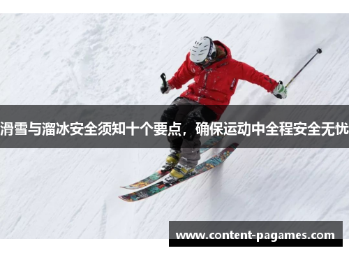 滑雪与溜冰安全须知十个要点,确保运动中全程安全无忧 滑雪与溜冰安全须知十个要点,确保运动中全程安全无忧