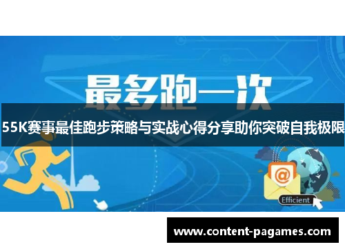 55K赛事最佳跑步策略与实战心得分享助你突破自我极限 55K赛事最佳跑步策略与实战心得分享助你突破自我极限