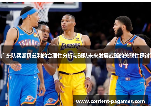 广东队买断贝兹利的合理性分析与球队未来发展战略的关联性探讨