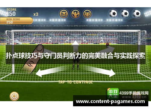 扑点球技巧与守门员判断力的完美融合与实践探索 扑点球技巧与守门员判断力的完美融合与实践探索