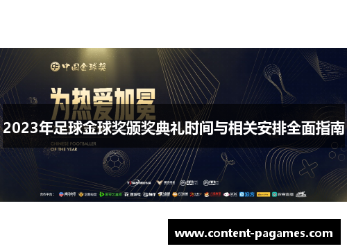 2023年足球金球奖颁奖典礼时间与相关安排全面指南 2023年足球金球奖颁奖典礼时间与相关安排全面指南