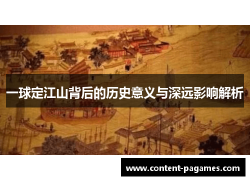 一球定江山背后的历史意义与深远影响解析 一球定江山背后的历史意义与深远影响解析