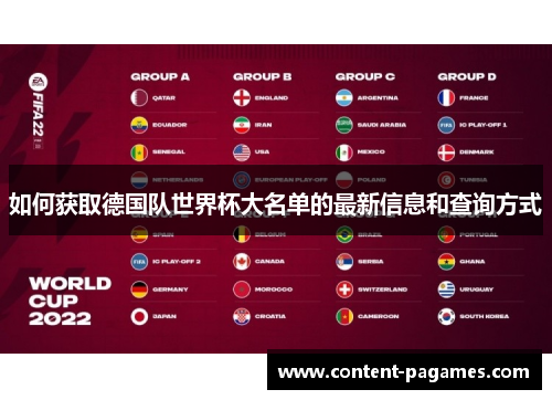 如何获取德国队世界杯大名单的最新信息和查询方式 如何获取德国队世界杯大名单的最新信息和查询方式