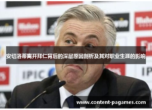 安切洛蒂离开拜仁背后的深层原因剖析及其对职业生涯的影响 安切洛蒂离开拜仁背后的深层原因剖析及其对职业生涯的影响