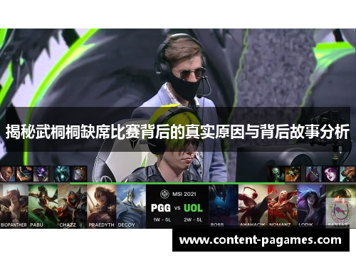 揭秘武桐桐缺席比赛背后的真实原因与背后故事分析 揭秘武桐桐缺席比赛背后的真实原因与背后故事分析