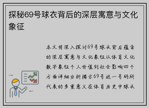 探秘69号球衣背后的深层寓意与文化象征