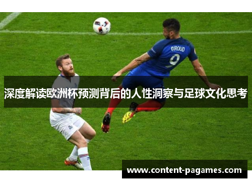 深度解读欧洲杯预测背后的人性洞察与足球文化思考 深度解读欧洲杯预测背后的人性洞察与足球文化思考