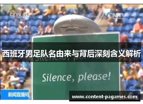 西班牙男足队名由来与背后深刻含义解析 西班牙男足队名由来与背后深刻含义解析