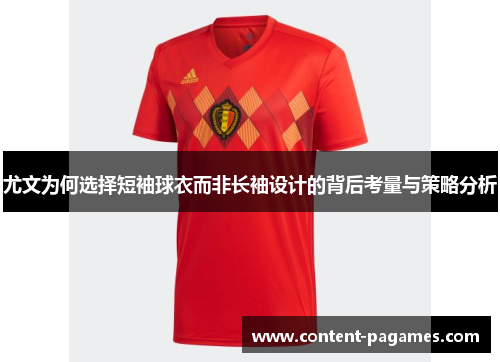 尤文为何选择短袖球衣而非长袖设计的背后考量与策略分析 尤文为何选择短袖球衣而非长袖设计的背后考量与策略分析