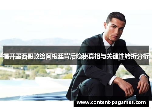 揭开墨西哥败给阿根廷背后隐秘真相与关键性转折分析 揭开墨西哥败给阿根廷背后隐秘真相与关键性转折分析
