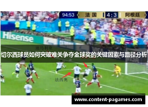 切尔西球员如何突破难关争夺金球奖的关键因素与路径分析