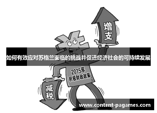 如何有效应对苏格兰面临的挑战并促进经济社会的可持续发展 如何有效应对苏格兰面临的挑战并促进经济社会的可持续发展